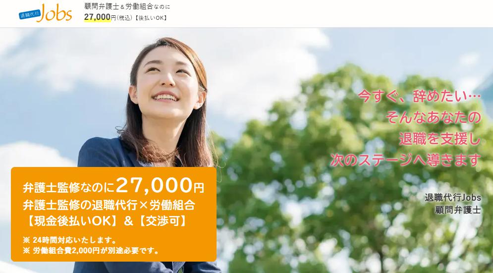 退職代行サービス jobs ジョブス