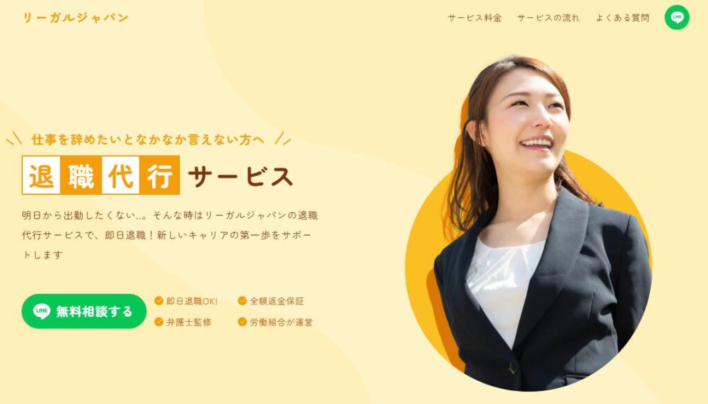 退職代行リーガルジャパン