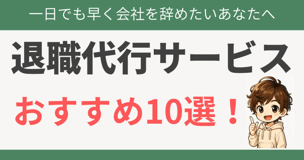 退職代行サービスおすすめ10選