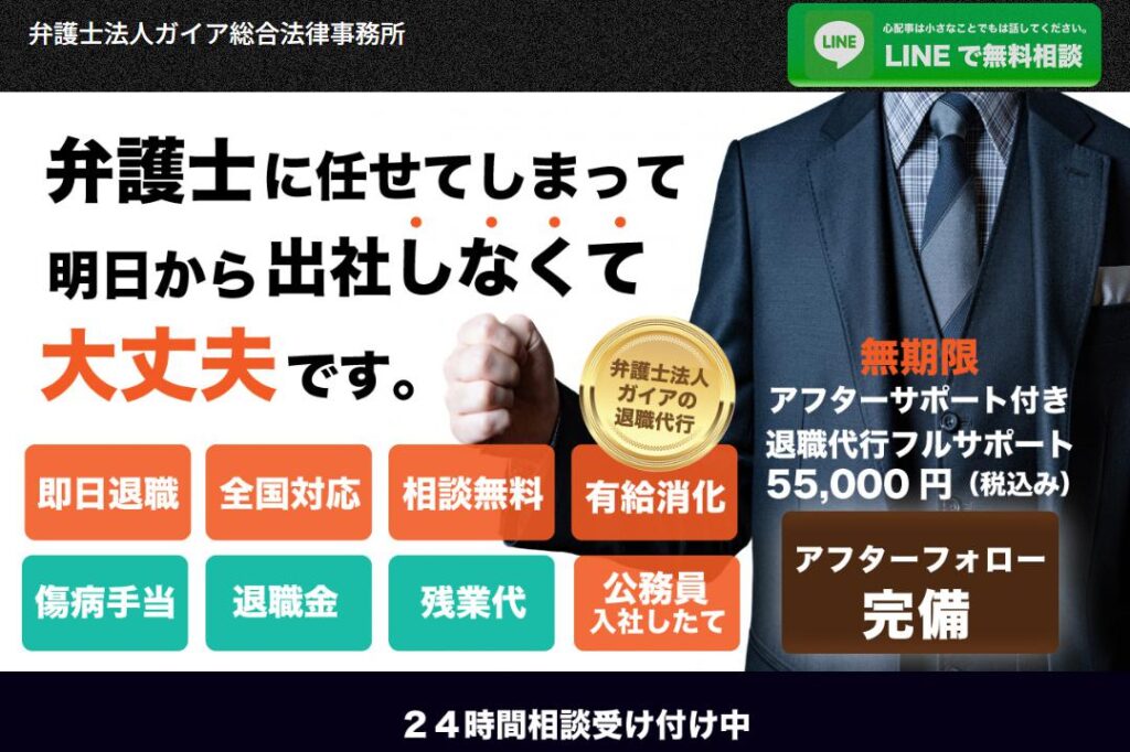 弁護士法人ガイア 退職代行