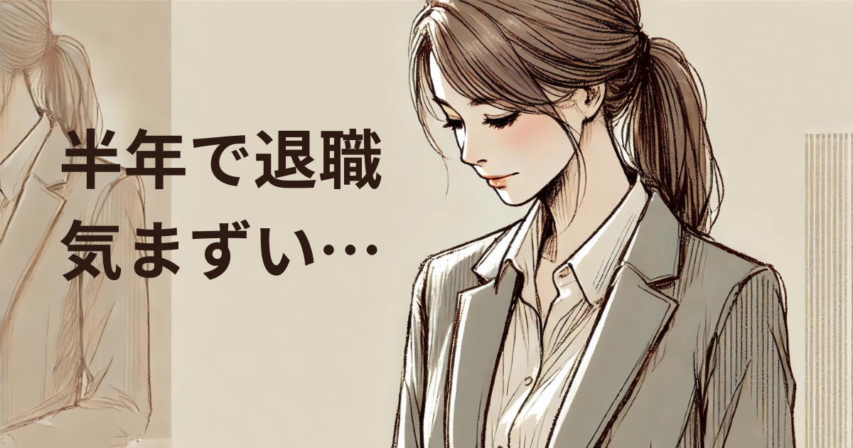 半年で退職 気まずい