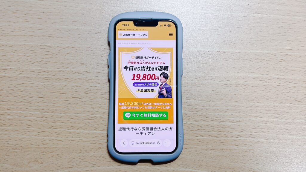 退職代行ガーディアン 口コミ 評判