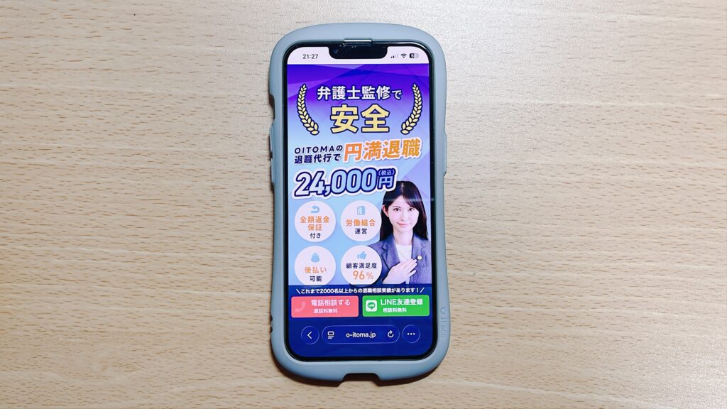 退職代行 オイトマ 口コミ 評判