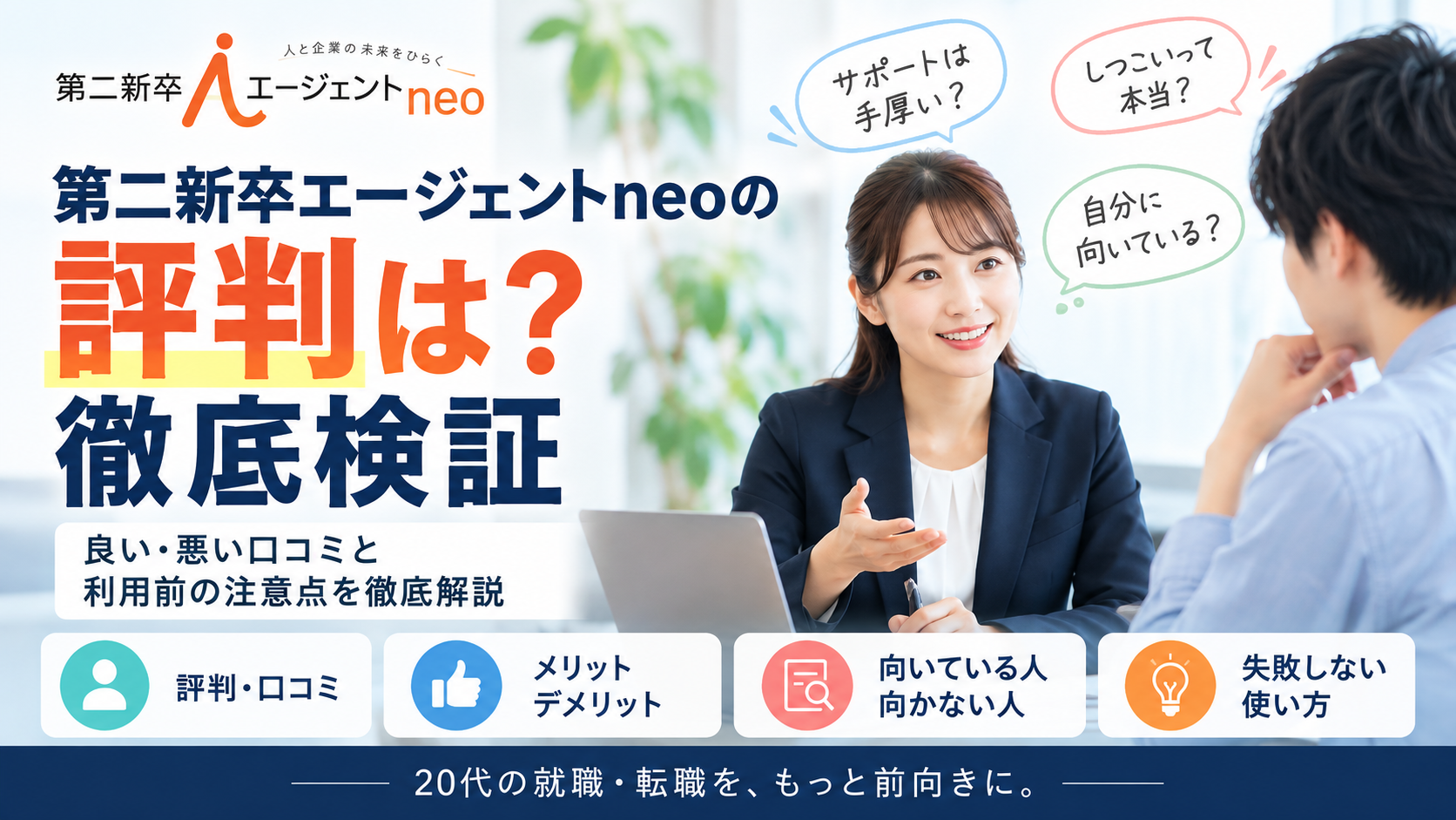 第二新卒エージェントneo 評判